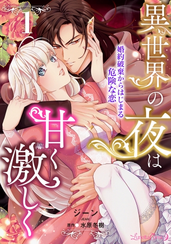 異世界の夜は甘く激しく　婚約破棄からはじまる危険な恋【分冊版】1話