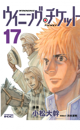 ウイニング・チケット（17）