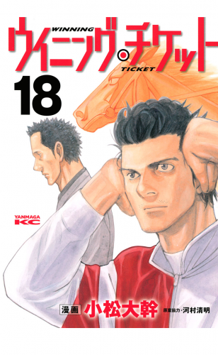 ウイニング・チケット（18）