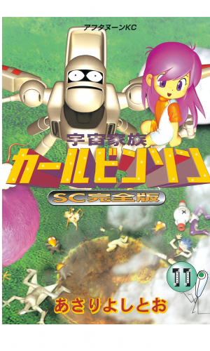 宇宙家族カールビンソンＳＣ完全版（11）