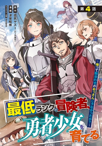 最低ランクの冒険者、勇者少女を育てる～俺って数合わせのおっさんじゃなかったか？～(話売り) #4