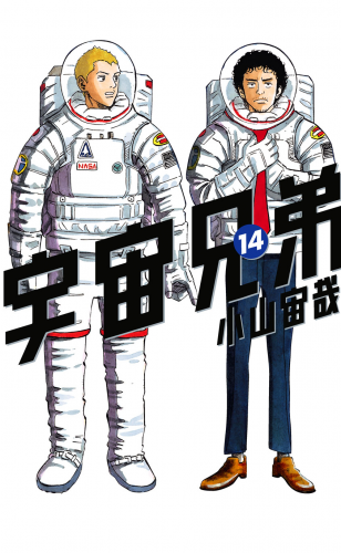 宇宙兄弟（14）