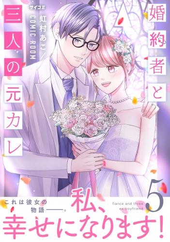 婚約者と三人の元カレ【コミックス版】 5巻