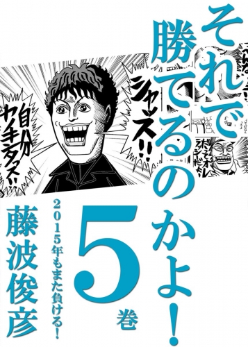 それで勝てるのかよ!! 5巻　2015年もまた負ける！