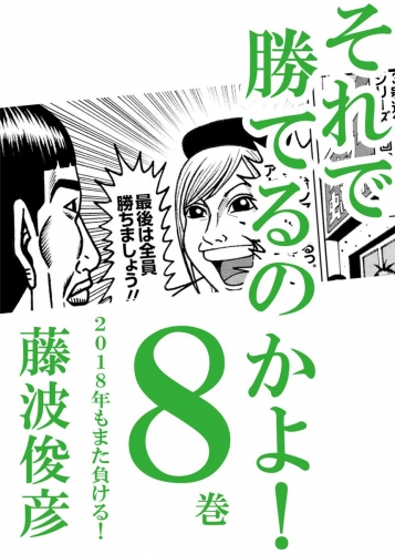 それで勝てるのかよ!! 8巻　2018年もまた負ける！