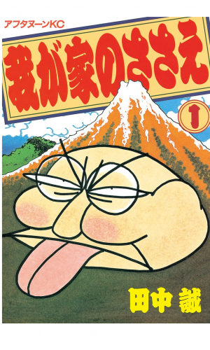 我が家のささえ（１）