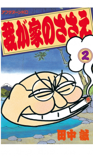 我が家のささえ（２）