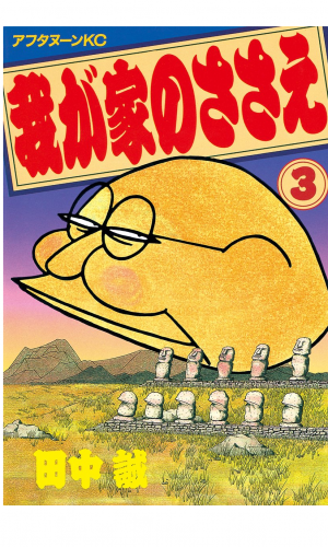 我が家のささえ（３）