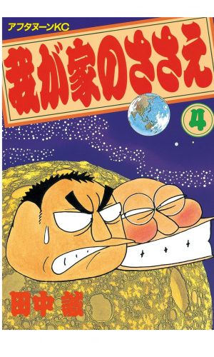 我が家のささえ（４）