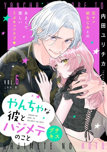 やんちゃな彼とハジメテのこと　プチキス（６）