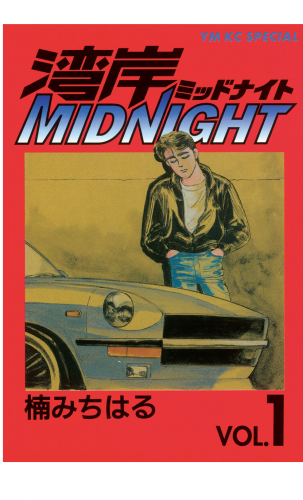 湾岸ＭＩＤＮＩＧＨＴ（１）