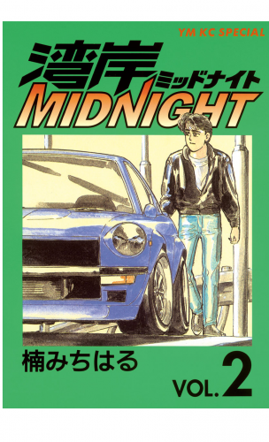 湾岸ＭＩＤＮＩＧＨＴ（２）