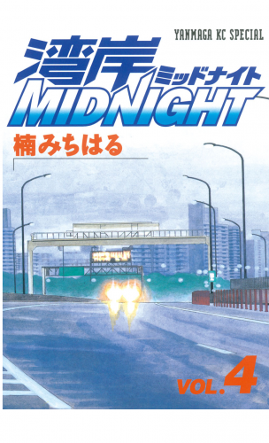 湾岸ＭＩＤＮＩＧＨＴ（４）
