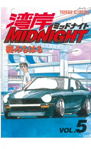 湾岸ＭＩＤＮＩＧＨＴ（５）