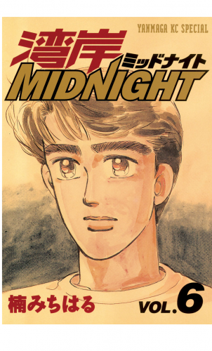 湾岸ＭＩＤＮＩＧＨＴ（６）