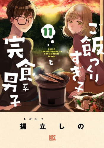 ご飯つくりすぎ子と完食系男子 (11) 【電子限定カラー収録＆おまけ付き】