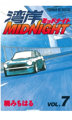 湾岸ＭＩＤＮＩＧＨＴ（７）