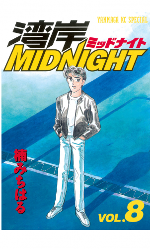 湾岸ＭＩＤＮＩＧＨＴ（８）