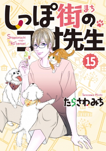 しっぽ街のコオ先生 15