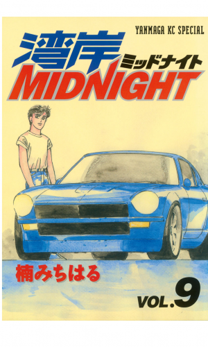 湾岸ＭＩＤＮＩＧＨＴ（９）