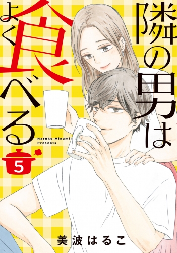 隣の男はよく食べる 5