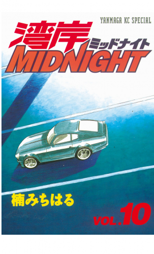 湾岸ＭＩＤＮＩＧＨＴ（10）