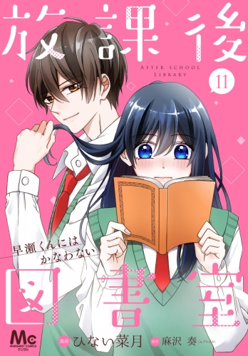 【分冊版】放課後図書室 ―早瀬くんにはかなわない― 11