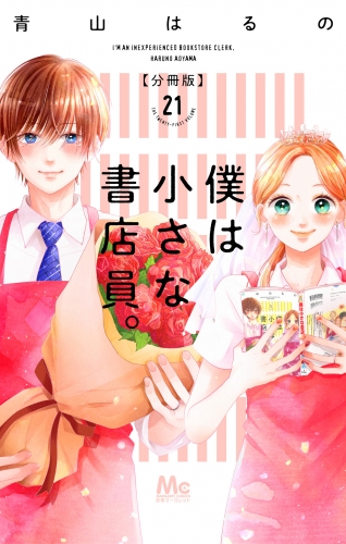 僕は小さな書店員。 21