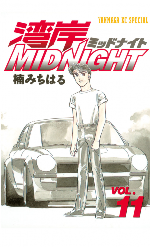 湾岸ＭＩＤＮＩＧＨＴ（11）
