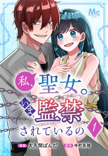 私、聖女。いま、監禁されているの 1
