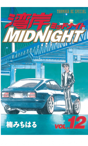湾岸ＭＩＤＮＩＧＨＴ（12）
