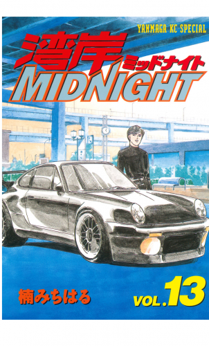 湾岸ＭＩＤＮＩＧＨＴ（13）