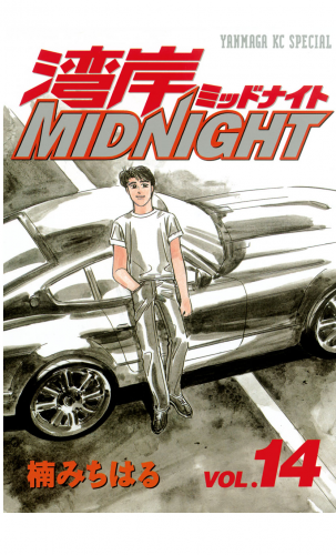 湾岸ＭＩＤＮＩＧＨＴ（14）
