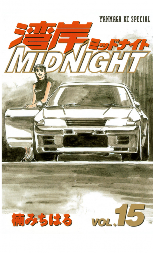湾岸ＭＩＤＮＩＧＨＴ（15）