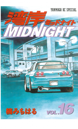 湾岸ＭＩＤＮＩＧＨＴ（16）