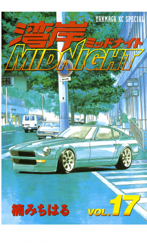湾岸ＭＩＤＮＩＧＨＴ（17）