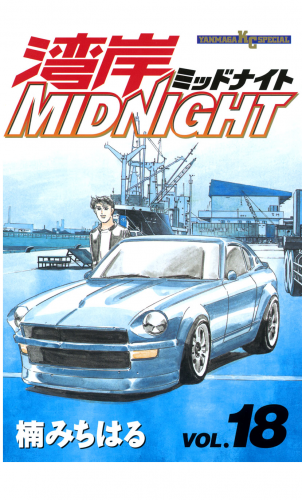 湾岸ＭＩＤＮＩＧＨＴ（18）