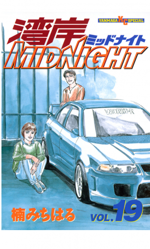 湾岸ＭＩＤＮＩＧＨＴ（19）