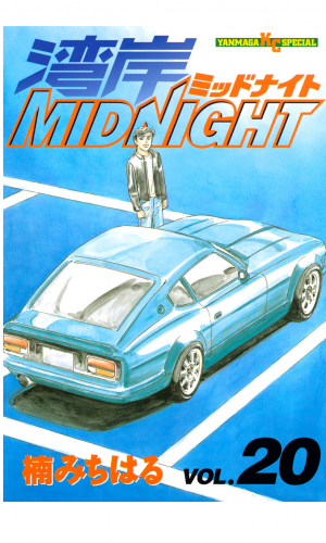 湾岸ＭＩＤＮＩＧＨＴ（20）