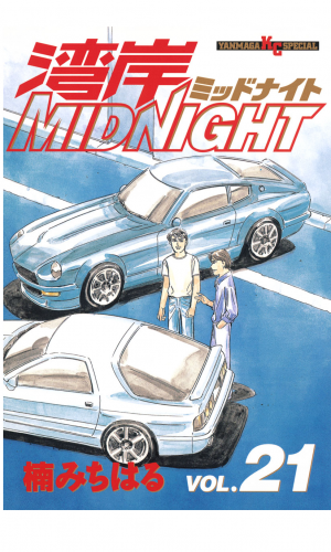 湾岸ＭＩＤＮＩＧＨＴ（21）