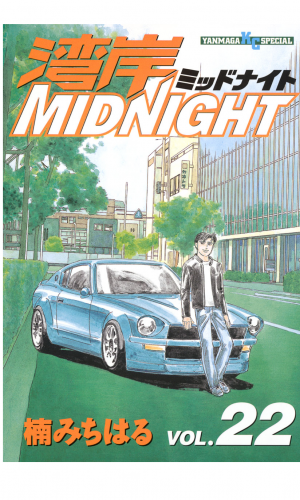 湾岸ＭＩＤＮＩＧＨＴ（22）