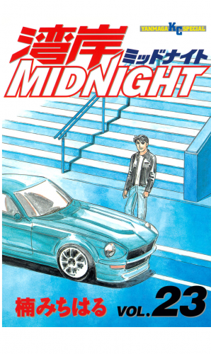 湾岸ＭＩＤＮＩＧＨＴ（23）