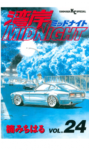 湾岸ＭＩＤＮＩＧＨＴ（24）
