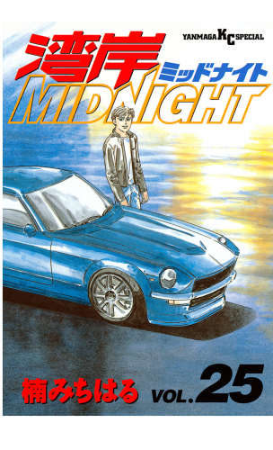 湾岸ＭＩＤＮＩＧＨＴ（25）