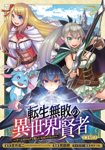 転生無敗の異世界賢者～ゲームのジョブで楽しいセカンドライフ～(話売り) #15