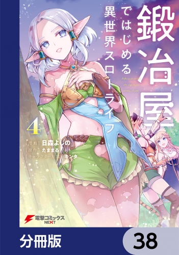 鍛冶屋ではじめる異世界スローライフ【分冊版】　38