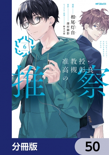 准教授・高槻彰良の推察【分冊版】　50
