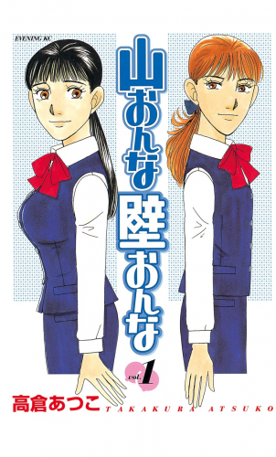 山おんな壁おんな（１）
