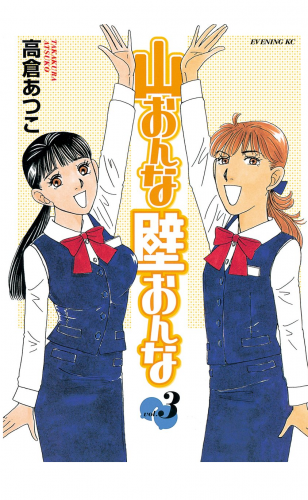 山おんな壁おんな（３）