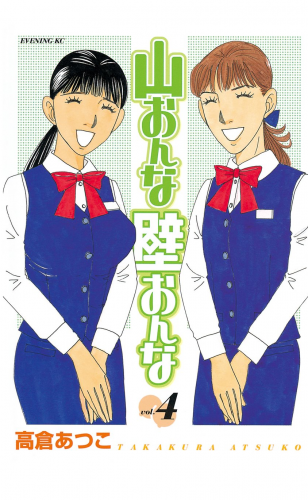 山おんな壁おんな（４）